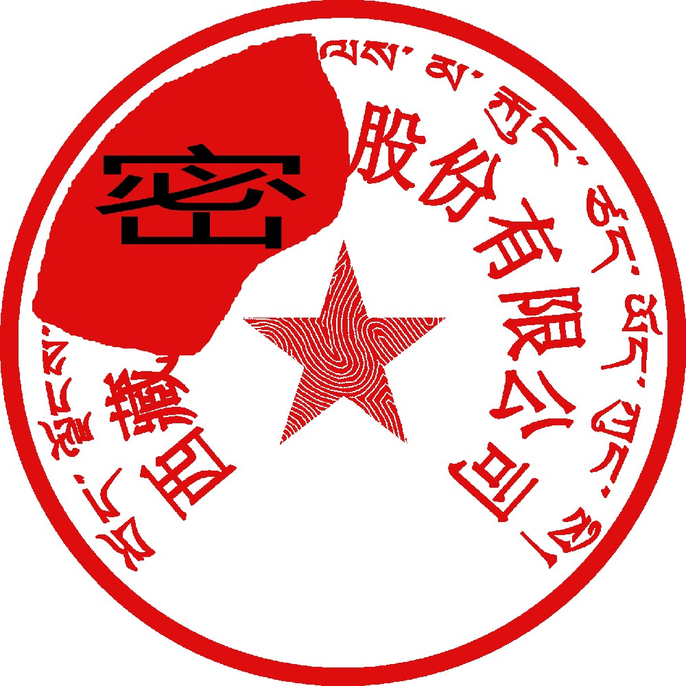 藏文印章样图，北海刻章公司